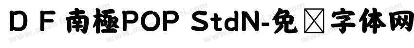 ＤＦ南極POP StdN字体转换